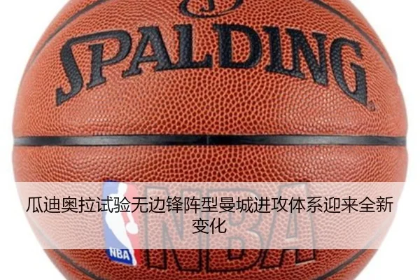 瓜迪奥拉试验无边锋阵型曼城进攻体系迎来全新变化